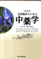 中医臨床のための中薬学 新装版
