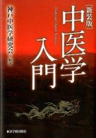中医学入門 = Traditional Chinese Medicine 新装版.