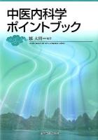 中医内科学ポイントブック = POINT BOOK OF CHUUI NAIKA GAKU