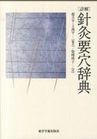 「詳解」針灸要穴辞典
