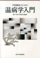 中医臨床のための温病学入門