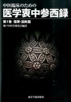 中医臨床のための医学衷中参西録 第1巻 (傷寒・温病篇)
