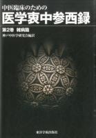 中医臨床のための医学衷中参西録 第2巻 (雑病篇)