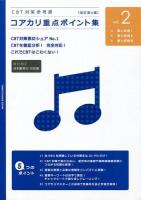 薬と疾病 1～ ＜コアカリ重点ポイント集＞ 改訂第4版