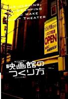 映画館(ミニシアター)のつくり方