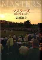 マスターズ = MASTERS : 栄光と喝采の日々