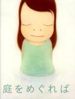 庭をめぐれば : 開館10周年記念展