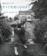 増山たづ子 すべて写真になる日まで