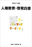 人権教育・啓発白書 平成21年版