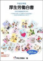 厚生労働白書 平成22年版
