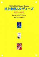 村上春樹スタディーズ2005‐2007