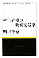 村上春樹の映画記号学 ＜Murakami Haruki study books 11＞