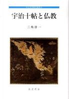 宇治十帖と仏教 ＜中古文学研究叢書  源氏物語 8＞