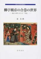柳亭種彦の合巻の世界 ＜近世文学研究叢書 22＞