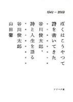 ぼくはこうやって詩を書いてきた : 谷川俊太郎、詩と人生を語る : 1942-2009