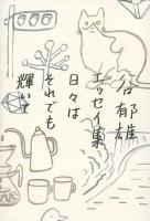 日々はそれでも輝いて : 谷郁雄エッセイ集