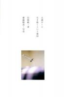 点滴ポール 生き抜くという旗印