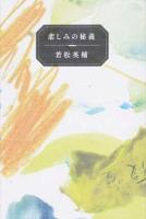 悲しみの秘義
