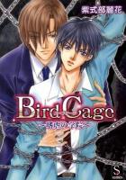 Bird cage : 嗜虐の学院 ＜S-lash2(スラッシュラッシュ)comics 2＞