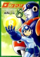 ロックマン8 ＜BN comics＞
