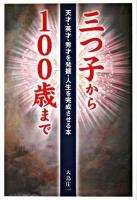 三つ子から100歳まで : 天才・英才・秀才を発掘・人生を完成させる本