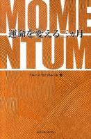 運命を変える三カ月 : MOMENTUM