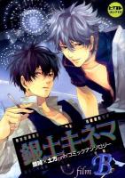 銀土キネマ : 銀時×土方onlyコミックアンソロジー film B ＜ピクト・コミックス＞