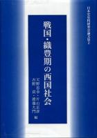 戦国・織豊期の西国社会 ＜日本史史料研究会論文集＞