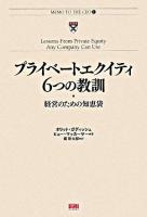 プライベートエクイティ6つの教訓 : 経営のための知恵袋 ＜Memo to the CEO 1＞