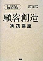 顧客創造実践講座 : ケースで学ぶ事業化の手法