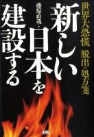 新しい日本を建設する : 世界大恐慌脱出の処方箋