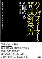 「ハイパフォーマーの問題解決力」を極める : あなたは論理力と人間力をバランスできるか