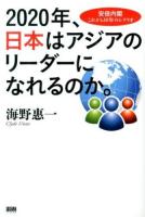 2020年、日本はアジアのリーダーになれるのか。 : 安倍内閣これから10年のシナリオ