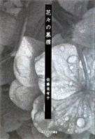 花々の墓標