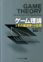 ゲーム理論とその経済学への応用