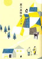 屋久島移住ブック