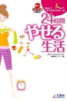 24時間やせる生活 : 「教えて・からだのミカタ」式