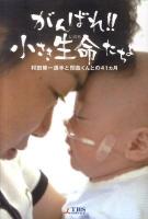 がんばれ!!小さき生命(いのち)たちよ : 村田修一選手と閏哉くんとの41カ月