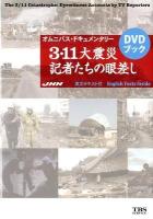 3・11大震災記者たちの眼差し = The 3/11 Catastrophe: Eyewitness Accounts by TV Reporters : オムニバス・ドキュメンタリー : 英文テキスト付 : DVDブック