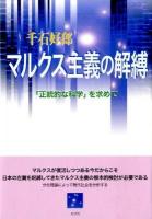 マルクス主義の解縛 : 「正統的な科学」を求めて ＜松山大学研究叢書 第59巻＞