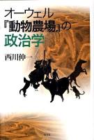 オーウェル『動物農場』の政治学 ＜動物農場＞