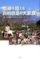 血縁を超える自給自足の大家族 : 富士山麓からのメッセージ