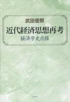 近代経済思想再考 : 経済学史点描