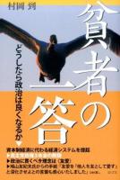 貧者の一答 : どうしたら政治は良くなるか