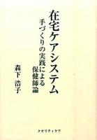 在宅ケアシステム