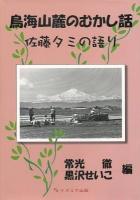 鳥海山麓のむかし話 : 佐藤タミの語り
