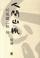 人間山脈 : 川俣健二郎伝