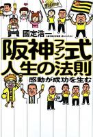 「阪神ファン式」人生の法則 : 感動が成功を生む