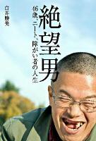 絶望男 : 46歳、ニート、障がい者の人生