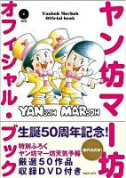 ヤン坊マー坊オフィシャル・ブック
